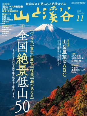 cover image of 山と溪谷: 2021年 11月号 [雑誌]